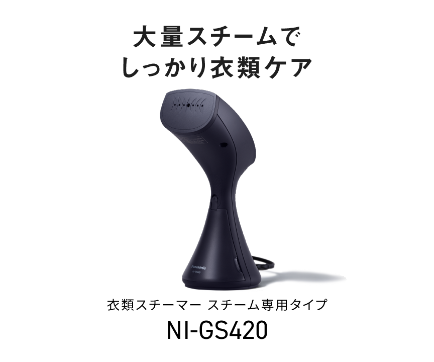 衣類スチーマー スチーム専用タイプ NI-GS420