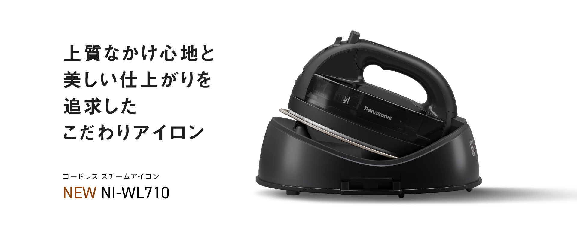 コードレス スチームアイロン NI-WL710