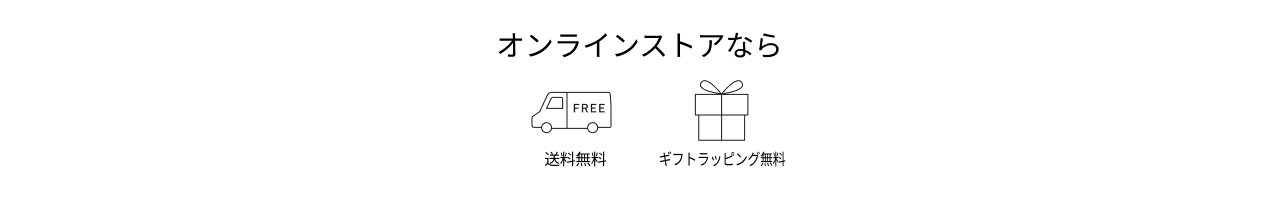 オンラインストアなら送料無料,ギフト対応無料