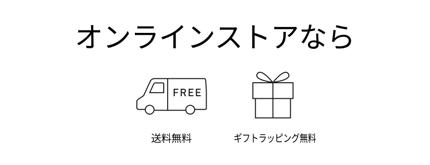 オンラインストアなら送料無料,ギフト対応無料