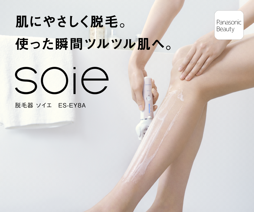 肌にやさしく脱毛。使った瞬間ツルツル肌へ。脱毛器 ソイエ ES-EY8A