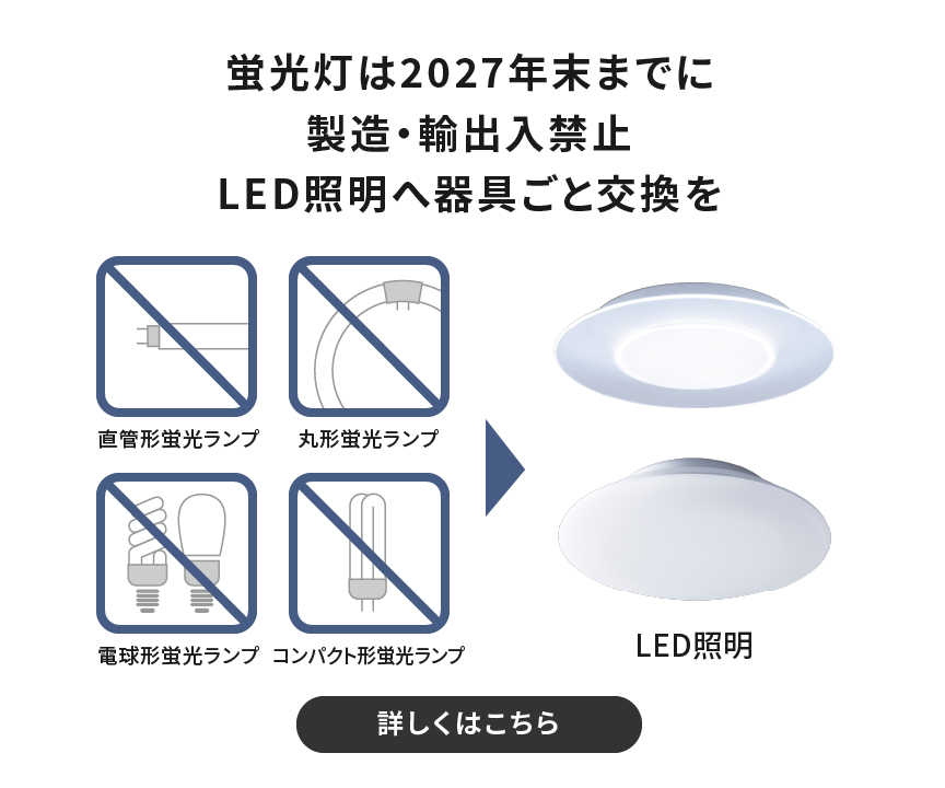 蛍光灯は2027年末までに製造・輸出入禁止、LED照明へ器具ごと交換を