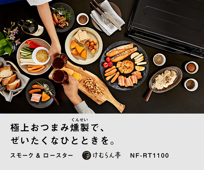 極上おつまみ燻製で、ぜいたくなひとときを。スモーク＆ロースター けむらん亭 NF-RT1100
