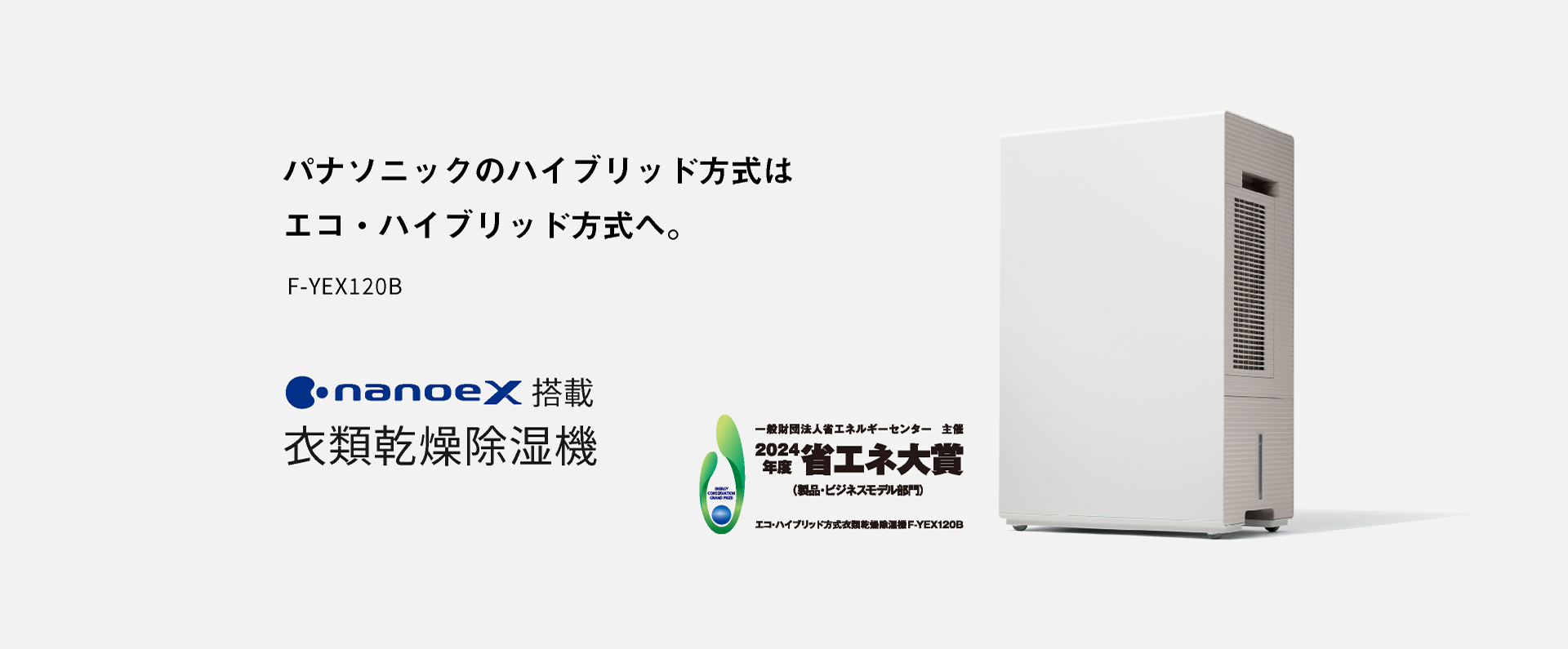 衣類乾燥除湿機のメインビジュアルです。パナソニックのハイブリッド方式は、エコ・ハイブリッド方式へ。F-YEX120Bのページにリンクします。