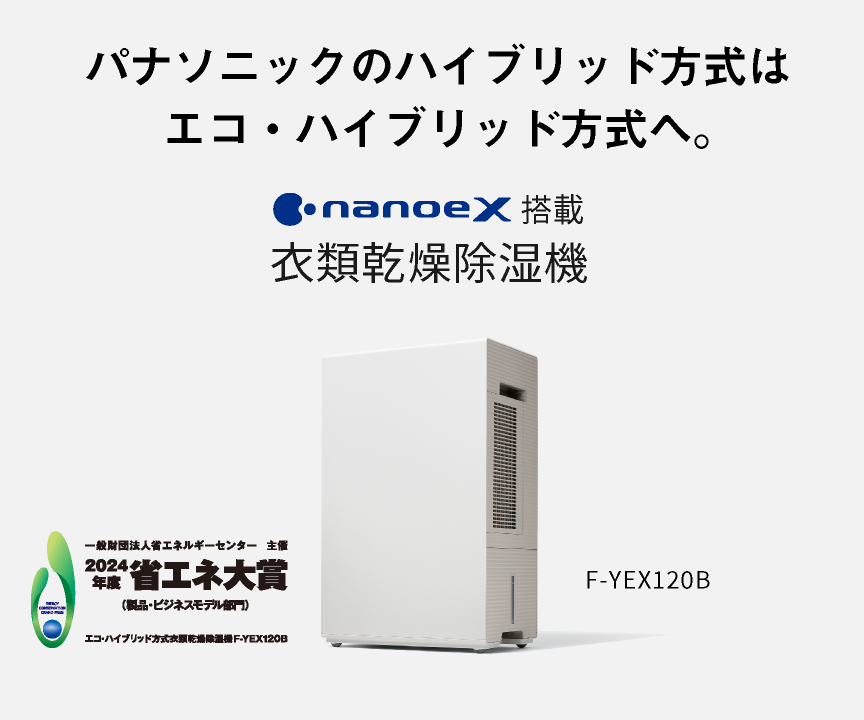 衣類乾燥除湿機のメインビジュアルです。パナソニックのハイブリッド方式は、エコ・ハイブリッド方式へ。F-YEX120Bのページにリンクします。