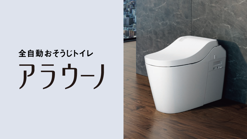 全自動おそうじトイレ,アラウーノ