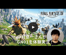 中村悠一さんがSC-GN01 を使ってFF14の音楽を体感！
