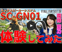声優の南條愛乃さんがSC-GN01を使ってFF14を体験！