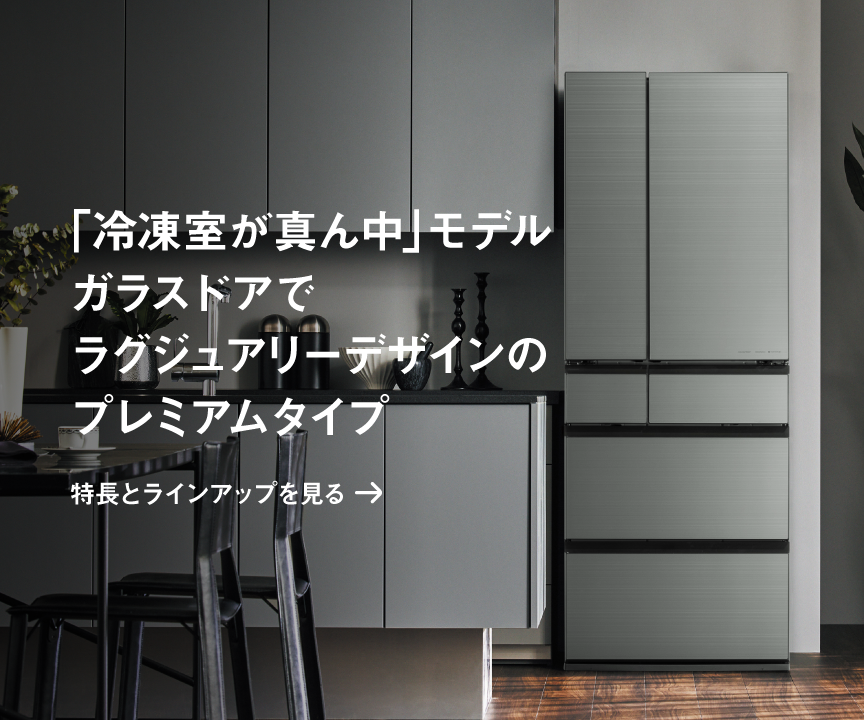 「冷凍室が真ん中」モデル　ガラスドアでラグジュアリーデザインのプレミアムタイプ