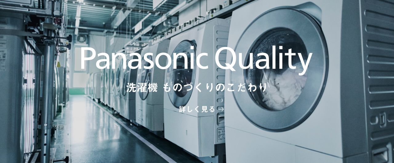 Panasonic Quality 洗濯機 ものづくりのこだわり