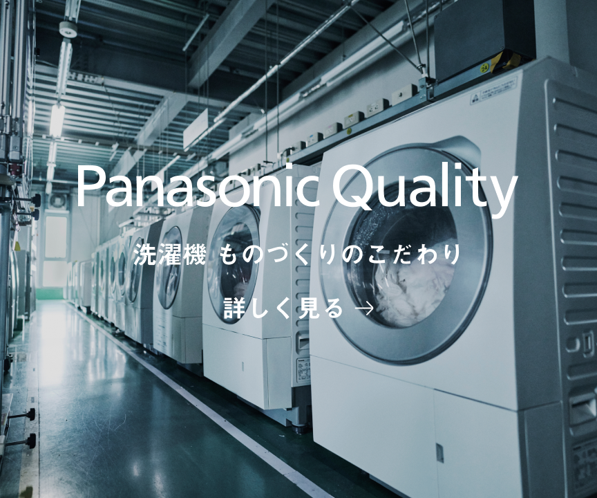 Panasonic Quality 洗濯機 ものづくりのこだわり