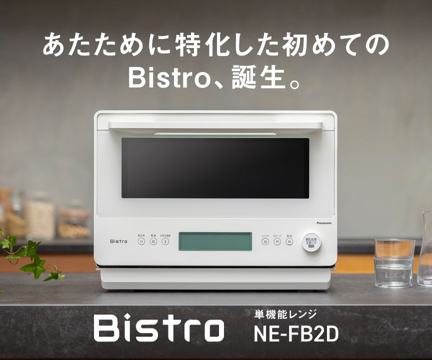 あたために特化した初めてのBistro、誕生。Bistro 単機能レンジ NE-FB2D