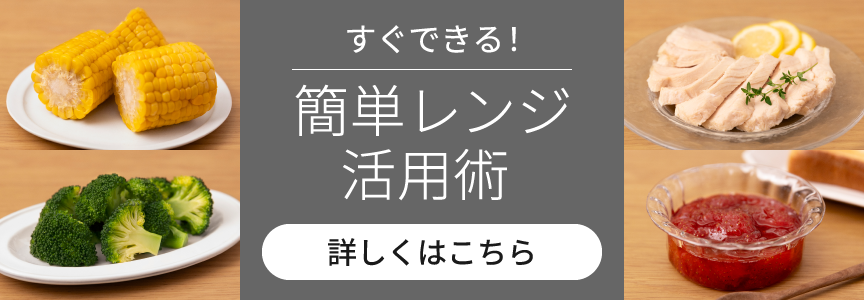 すぐできる！簡単レンジ活用術。クリックすると詳細ページに移動します。