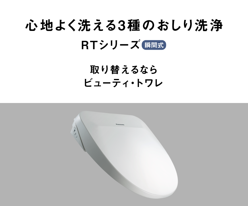 心地よく洗える3種のおしり洗浄,RTシリーズ,取り替えるならビューティ・トワレ