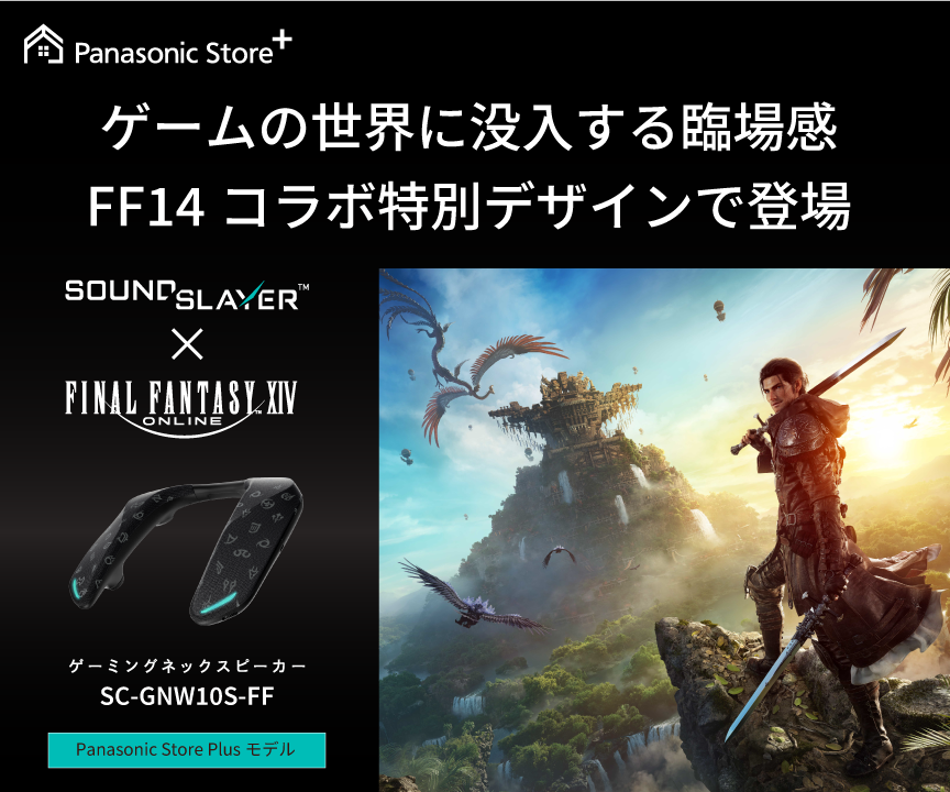 ゲームの世界に没入する臨場感 FF14コラボ特別デザイン登場 SC-GNW10S-FF