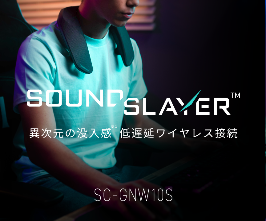 SOUND SLAYER TM 異次元の没入感 低遅延ワイヤレス接続 SC-GNW10S