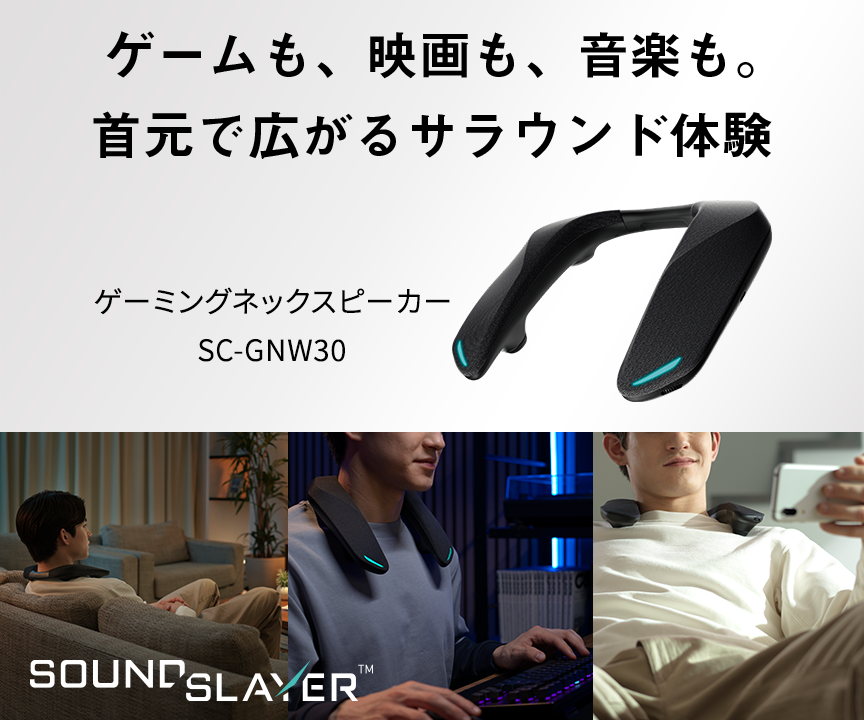 ゲームも、映画も、音楽も。サラウンド体験が広がる SC-GNW30