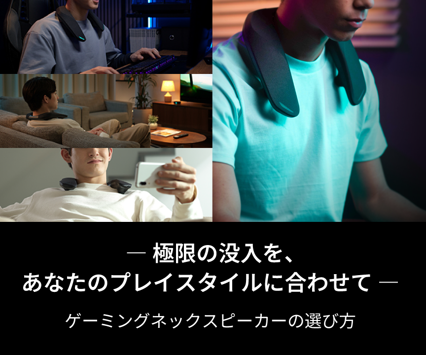 ゲーミングネックスピーカーの選び方