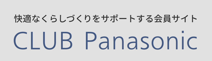 快適なくらしづくりをサポートする会員サイト