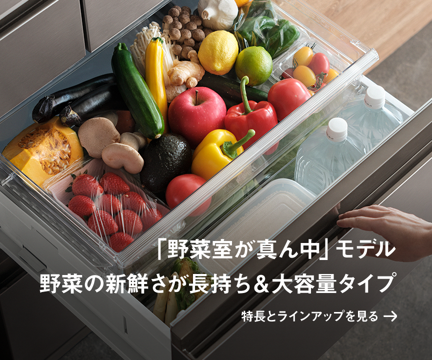 「野菜室が真ん中」モデル 野菜の新鮮さが長持ち＆大容量タイプ