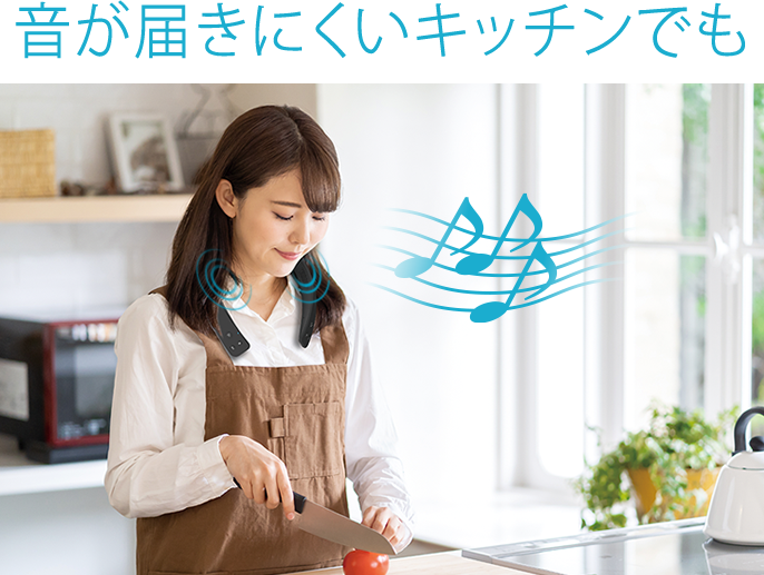音が届きにくいキッチンでも