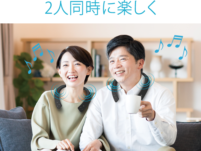2人同時に楽しく