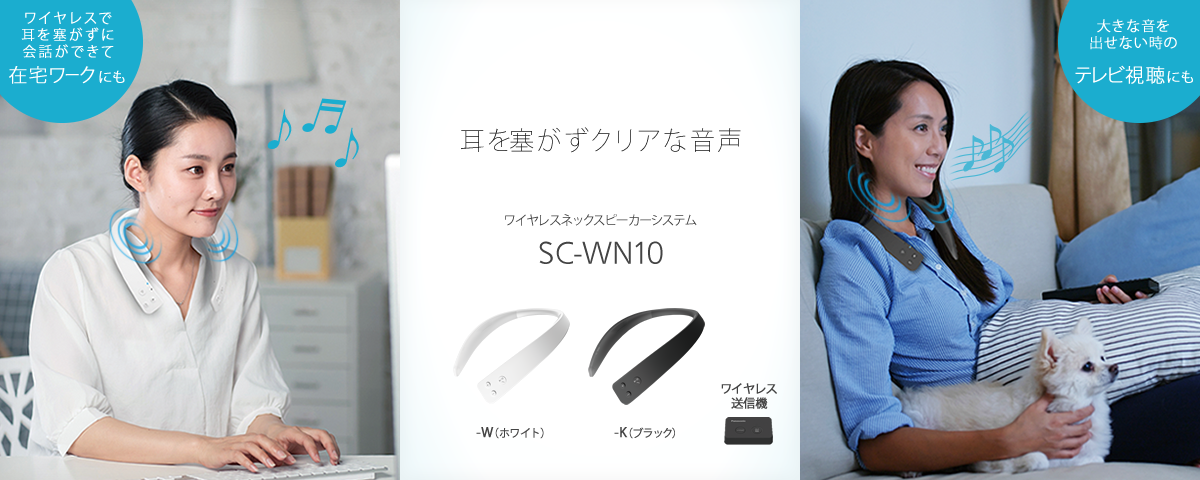 イメージ：ネックスピーカーSC-WN10